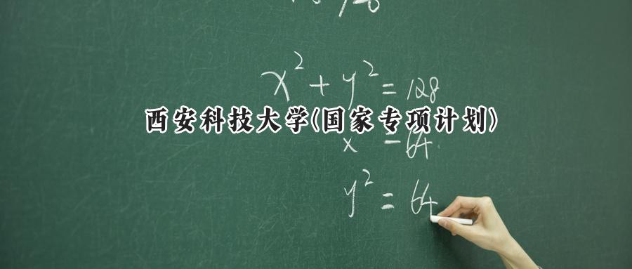 西安科技大学(国家专项计划)