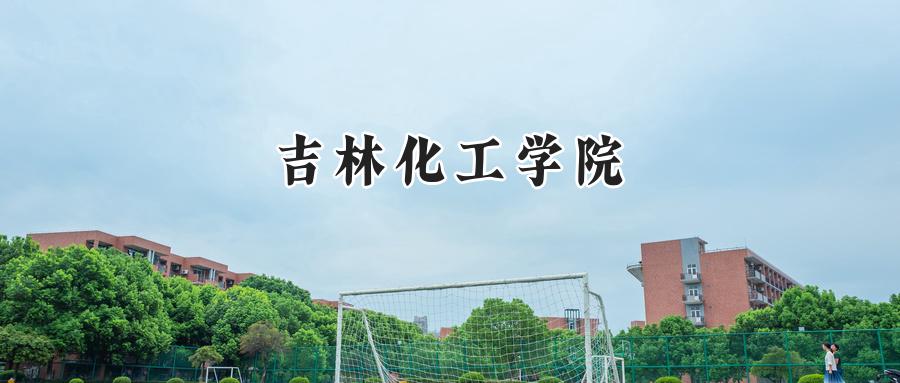 吉林化工学院