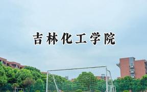 2024吉林化工学院录取分数线：河南最低450分
