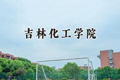 2024吉林化工学院录取分数线：河南最低450分