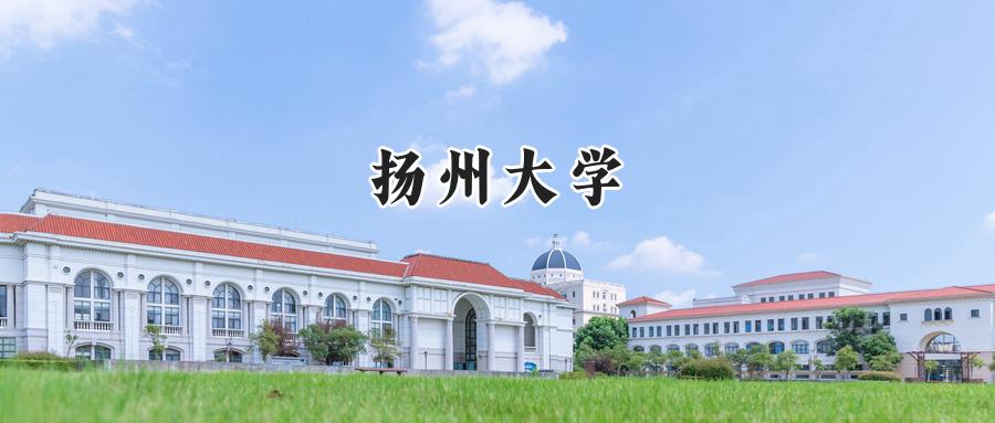 扬州大学