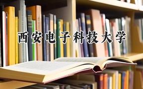 2024西安电子科技大学录取分数线：河南最低583分