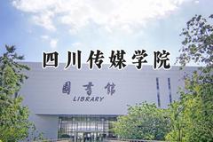 2024四川传媒学院录取分数线：陕西最低419分