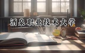 2024酒泉职业技术大学录取分数线：河南最低318分