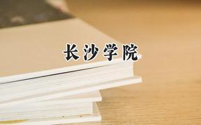 2024长沙学院录取分数线：陕西最低463分