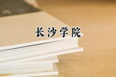 2024长沙学院录取分数线：陕西最低463分