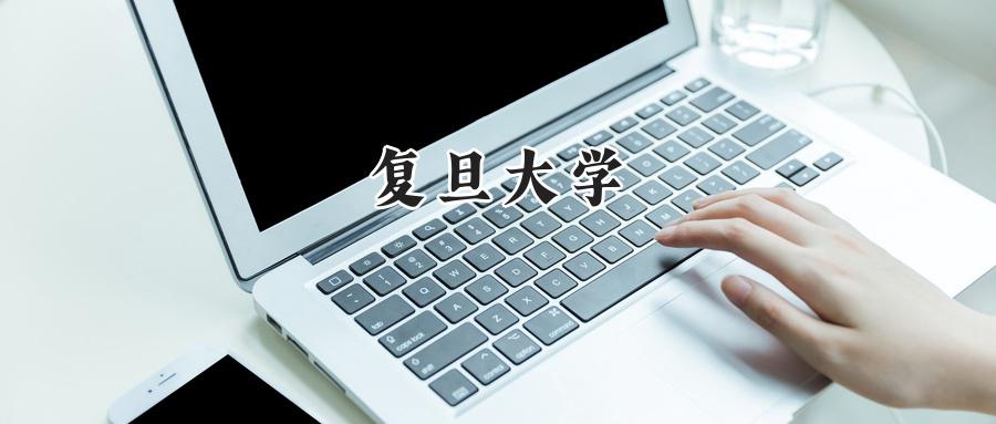 复旦大学
