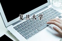 2024复旦大学录取分数线：云南最低663分