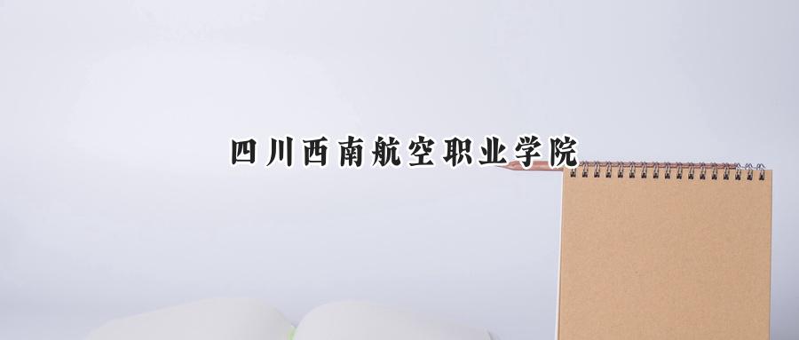 四川西南航空职业学院