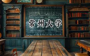 2024常州大学录取分数线：河南最低530分