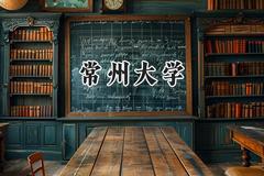 2024常州大学录取分数线：河南最低530分