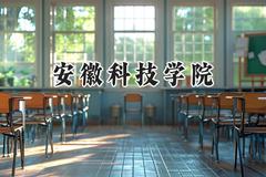 2024安徽科技学院录取分数线：陕西最低439分