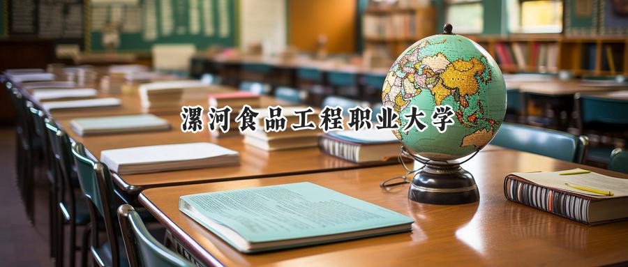 漯河食品工程职业大学