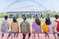 2024北京外国语大学录取分数线：陕西最低585分