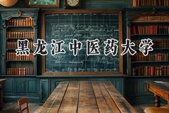 2024黑龙江中医药大学录取分数线：河南最低494分
