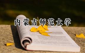 2024内蒙古师范大学录取分数线：云南最低473分