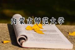 2024内蒙古师范大学录取分数线：云南最低473分