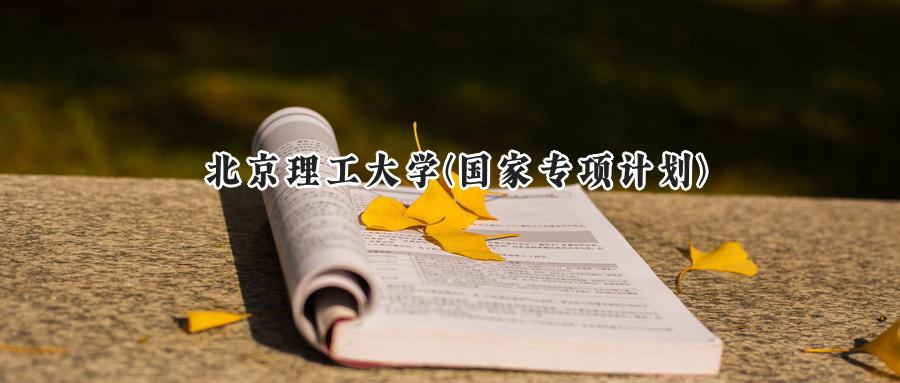 北京理工大学(国家专项计划)