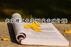 2024北京理工大学(国家专项计划)录取分数线：陕西最低636分