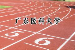 2024广东医科大学录取分数线：云南最低539分