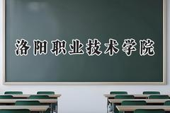 2024洛阳职业技术学院录取分数线：云南最低364分