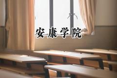 2024安康学院录取分数线：陕西最低441分