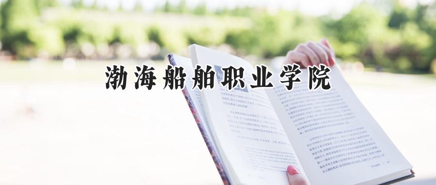 渤海船舶职业学院