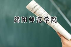 2024绵阳师范学院录取分数线：陕西最低441分