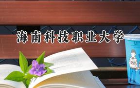 2024海南科技职业大学录取分数线：云南最低320分