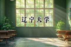 2024辽宁大学录取分数线：云南最低507分