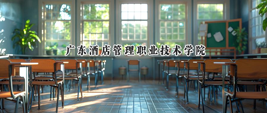 广东酒店管理职业技术学院