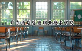 2024广东酒店管理职业技术学院录取分数线：河南最低166分
