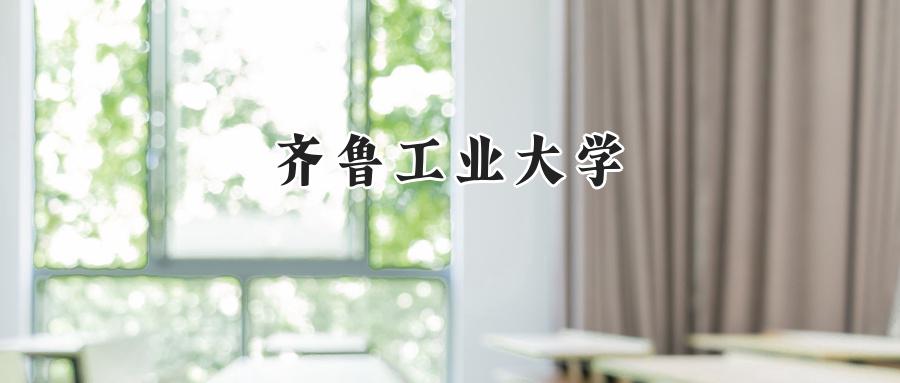 齐鲁工业大学