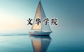 2024文华学院录取分数线：陕西最低428分