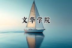 2024文华学院录取分数线：陕西最低428分