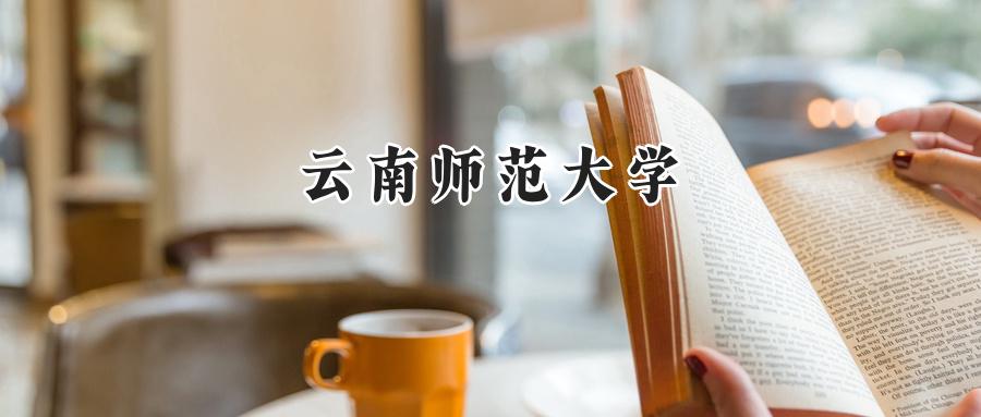 云南师范大学