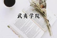 2024武夷学院录取分数线：云南最低460分