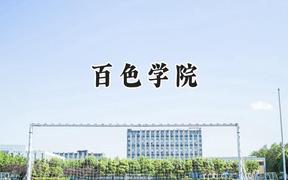 2024百色学院录取分数线：陕西最低442分