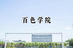 2024百色学院录取分数线：陕西最低442分