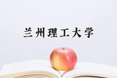 2024兰州理工大学录取分数线：云南最低489分