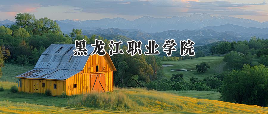 黑龙江职业学院