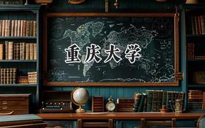 2024重庆大学录取分数线：云南最低605分