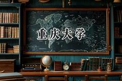2024重庆大学录取分数线：云南最低605分