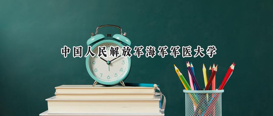中国人民解放军海军军医大学