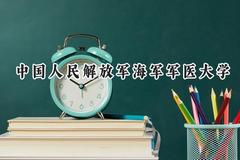 2024中国人民解放军海军军医大学录取分数线：云南最低505分