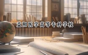 2024益陽醫(yī)學(xué)高等專科學(xué)校錄取分?jǐn)?shù)線：云南最低407分