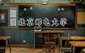 2024北京郵電大學(xué)錄取分?jǐn)?shù)線：陜西最低574分