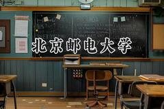 2024北京邮电大学录取分数线：陕西最低574分