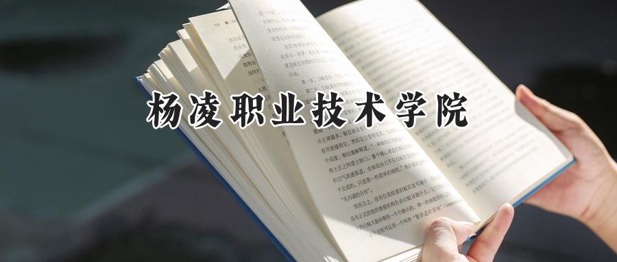 杨凌职业技术学院