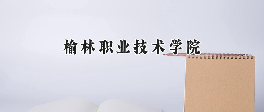 榆林职业技术学院